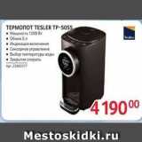 Selgros Акции - Термопот TESLER TP-5055