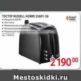 Selgros Акции - TOCTEP RUSSELL HOBBS 22601-56 