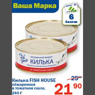 Акция - Килька Fish House