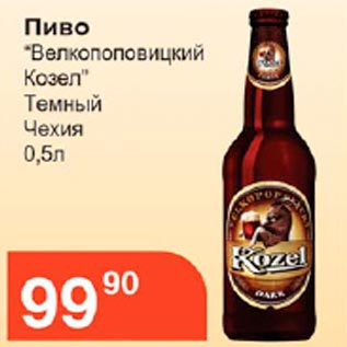 Акция - Пиво Великопоповицкий козел