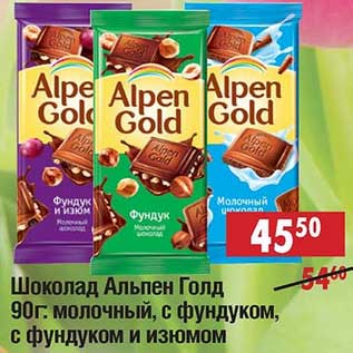 Акция - Шоколад Альпен Голд: