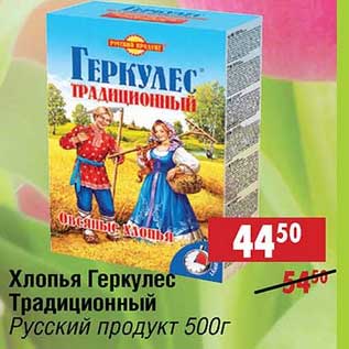 Акция - Хлопья Геркулес Традиционный Русский продукт