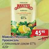 Магазин:Доброном,Скидка:Майонез Махеевъ Провансаль с лимонным соком 67%