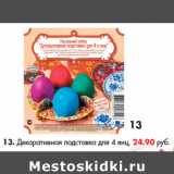 Магазин:Магнит гипермаркет,Скидка:Декоративная подставка для 4 яиц