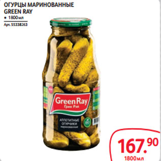 Акция - ОГУРЦЫ МАРИНОВАННЫЕ GREEN RAY