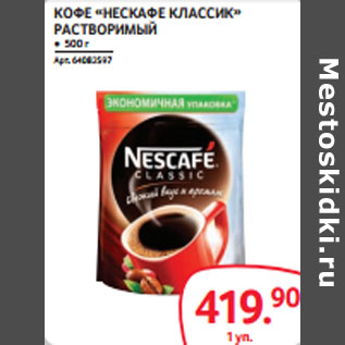 Акция - КОФЕ «НЕСКАФЕ КЛАССИК» РАСТВОРИМЫЙ