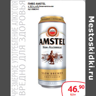 Акция - ПИВО AMSTEL ● 0,5 л, ж/б, безалкогольное