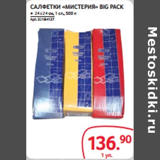 Акция - САЛФЕТКИ «МИСТЕРИЯ» BIG PACK