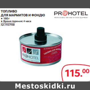 Акция - ТОПЛИВО ДЛЯ МАРМИТОВ И ФОНДЮ