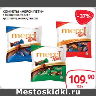 Акция - КОНФЕТЫ «МЕРСИ ПЕТИ»