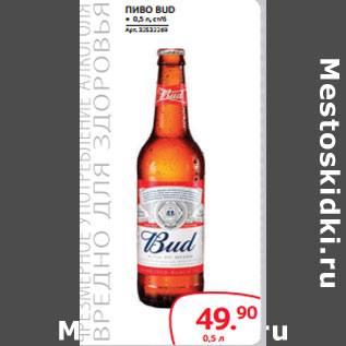 Акция - ПИВО BUD