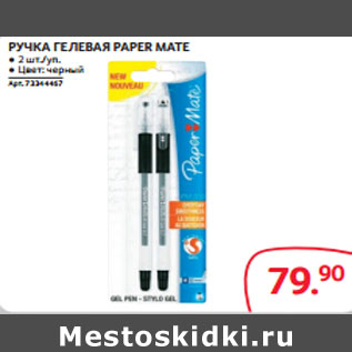 Акция - РУЧКА ГЕЛЕВАЯ PAPER MATE