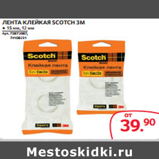 Акция - ЛЕНТА КЛЕЙКАЯ SCOTCH 3M