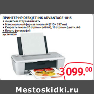 Акция - ПРИНТЕР HP DESKJET INK ADVANTAGE 1015