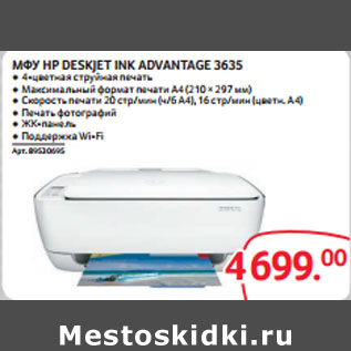 Акция - МФУ HP DESKJET INK ADVANTAGE 3635