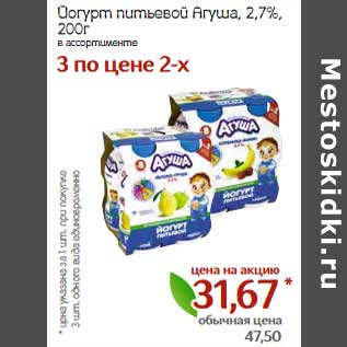 Акция - Йогурт питьевой Агуша 2,7%