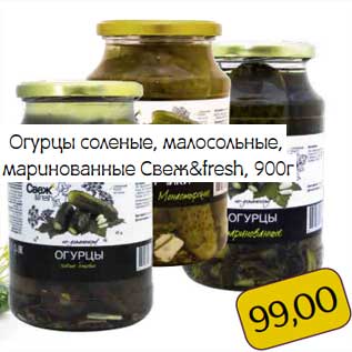 Акция - Огурцы соленые, малосольные, маринованные Свеж&fresh