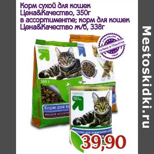 Акция - Корм сухой для кошек Цена & Качество 350 г/Корм для кошек Цена & Качество 338 г