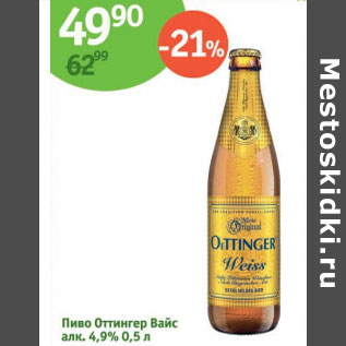 Акция - Пиво Оттингер Вайс 4,9%
