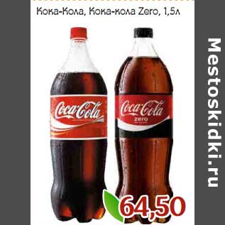 Акция - Кока-Кола, Кока-Кола Zero