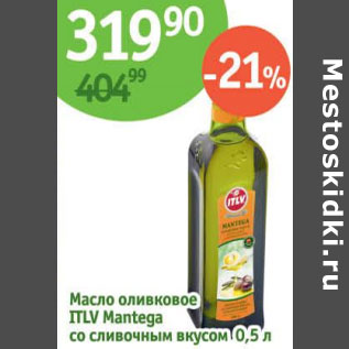 Акция - Масло оливковое Itlv Mantega