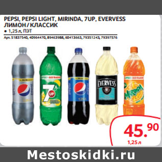 Акция - PEPSI, PEPSI LIGHT, MIRINDA, 7UP, EVERVESS ЛИМОН / КЛАССИК