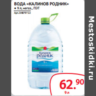 Акция - ВОДА «КАЛИНОВ РОДНИК» негаз., ПЭТ