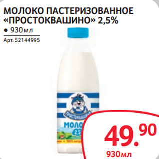 Акция - МОЛОКО ПАСТЕРИЗОВАННОЕ «ПРОСТОКВАШИНО» 2,5%