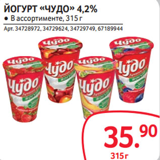 Акция - ЙОГУРТ «ЧУДО» 4,2%