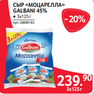 Акция - СЫР «МОЦАРЕЛЛА» GALBANI 45%