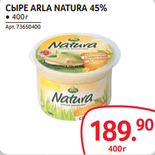 Акция - СЫРЕ ARLA NATURA 45%