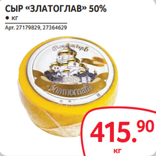 Акция - СЫР «ЗЛАТОГЛАВ» 50%