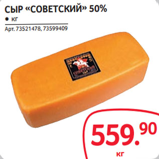 Акция - СЫР «CОВЕТСКИЙ» 50%