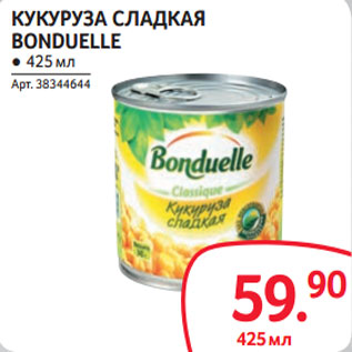 Акция - КУКУРУЗА СЛАДКАЯ BONDUELLE