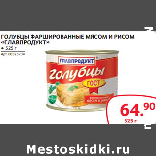 Акция - ГОЛУБЦЫ ФАРШИРОВАННЫЕ МЯСОМ И РИСОМ «ГЛАВПРОДУКТ»