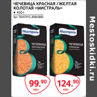 Акция - ЧЕЧЕВИЦА КРАСНАЯ-99,90 / ЖЕЛТАЯ КОЛОТАЯ «МИСТРАЛЬ»-124,90