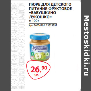 Акция - ПЮРЕ ДЛЯ ДЕТСКОГО ПИТАНИЯ ФРУКТОВОЕ «БАБУШКИНО ЛУКОШКО»