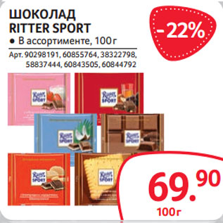 Акция - ШОКОЛАД RITTER SPORT