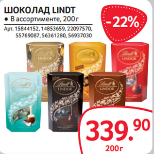 Акция - ШОКОЛАД LINDT