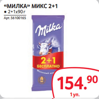 Акция - «МИЛКА» МИКС 2+1