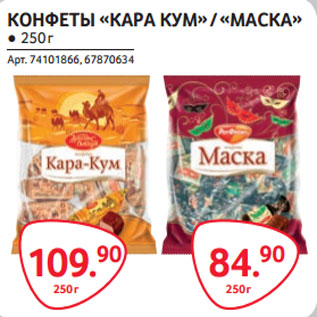 Акция - КОНФЕТЫ «КАРА КУМ»-109,90 / «МАСКА»-84,90