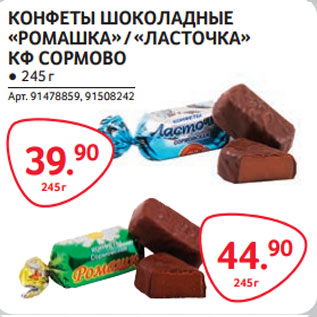 Акция - КОНФЕТЫ ШОКОЛАДНЫЕ «РОМАШКА»-44,90 / «ЛАСТОЧКА» КФ СОРМОВО-39,90