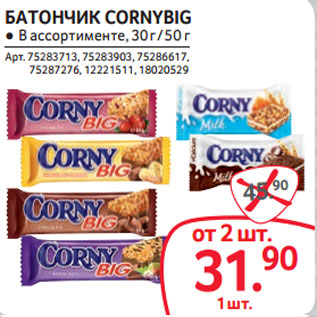 Акция - БАТОНЧИК CORNYBIG