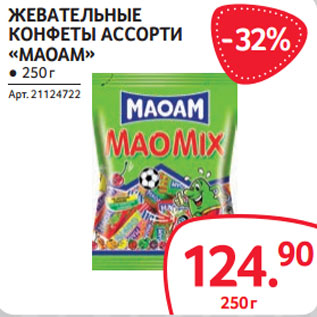 Акция - ЖЕВАТЕЛЬНЫЕ КОНФЕТЫ АССОРТИ «MAOAM»