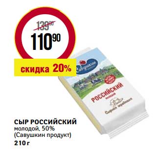 Акция - Сыр Российский молодой 50% (Савушкин продукт)