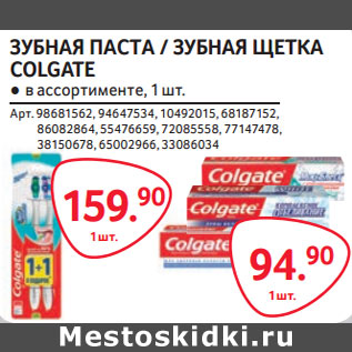 Акция - ЗУБНАЯ ПАСТА-94,90/ ЗУБНАЯ ЩЕТКА COLGATE-159,90