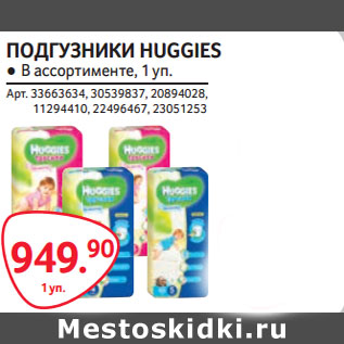 Акция - ПОДГУЗНИКИ HUGGIES