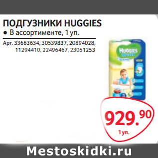 Акция - ПОДГУЗНИКИ HUGGIES