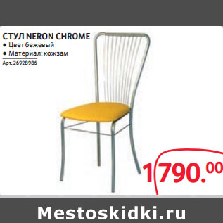 Акция - СТУЛ NERON CHROME