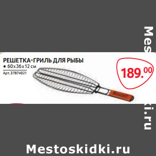 Акция - РЕШЕТКА-ГРИЛЬ ДЛЯ РЫБЫ ● 60 х 36 х 12 см